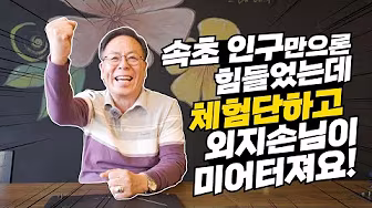 속초 송가네 오리촌 사장님 인터뷰